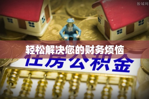 汾西轻松解决您的财务烦恼