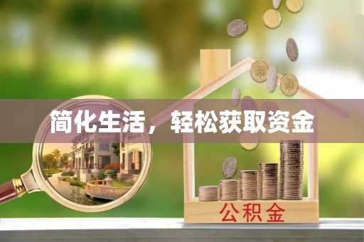 汾西简化生活，轻松获取资金