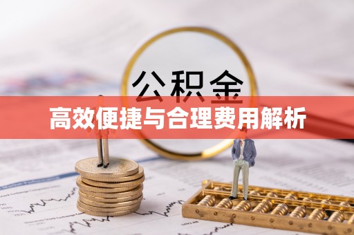 汾西高效便捷与合理费用解析