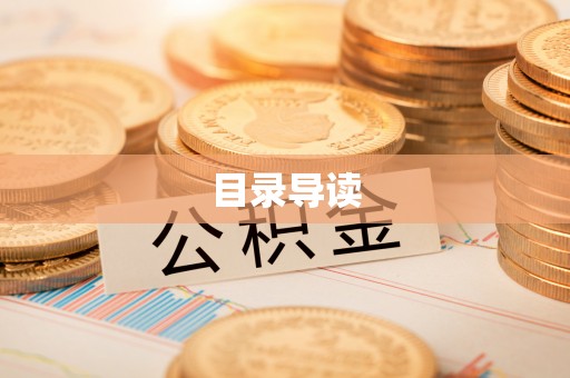 汾西目录导读