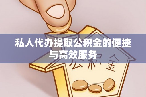 汾西私人代办提取公积金的便捷与高效服务