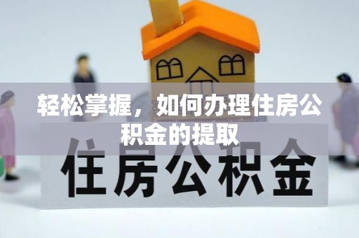 汾西轻松掌握，如何办理住房公积金的提取