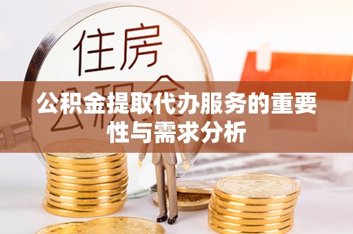 汾西公积金提取代办服务的重要性与需求分析