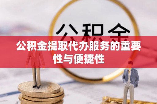 汾西公积金提取代办服务的重要性与便捷性
