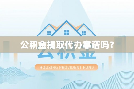 汾西公积金提取代办靠谱吗？