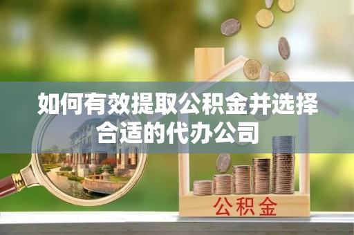 汾西如何有效提取公积金并选择合适的代办公司