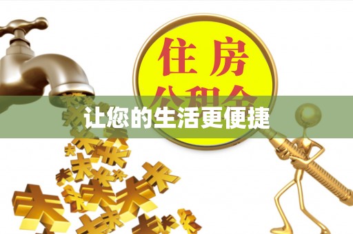 汾西让您的生活更便捷
