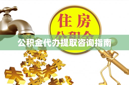 汾西公积金代办提取咨询指南