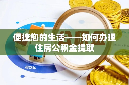 汾西便捷您的生活——如何办理住房公积金提取