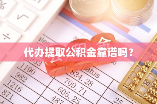 汾西代办提取公积金靠谱吗？