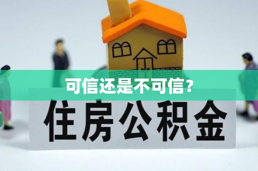 汾西可信还是不可信？