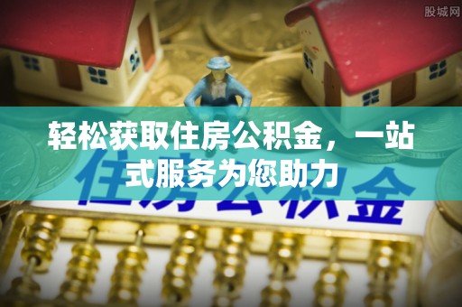 汾西轻松获取住房公积金，一站式服务为您助力