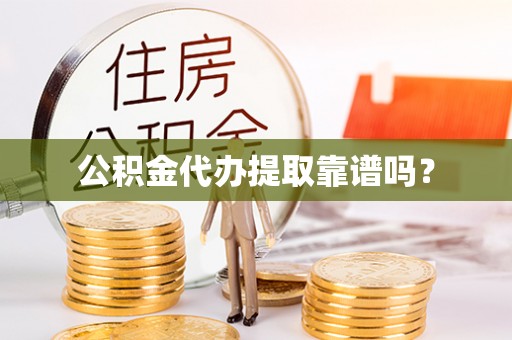 汾西公积金代办提取靠谱吗？