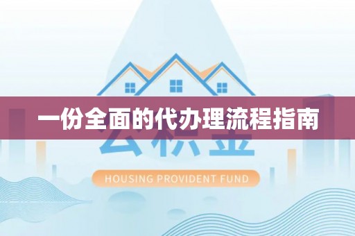 汾西一份全面的代办理流程指南