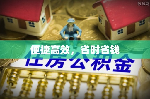 汾西便捷高效，省时省钱