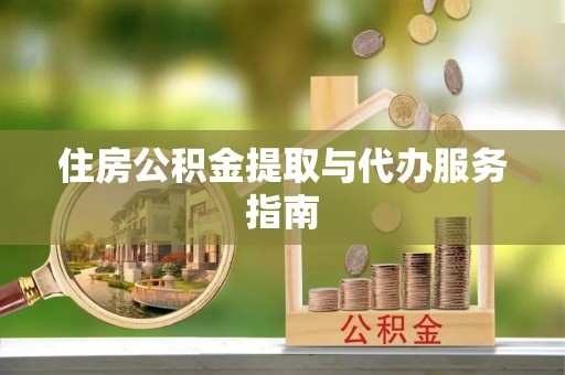 汾西住房公积金提取与代办服务指南