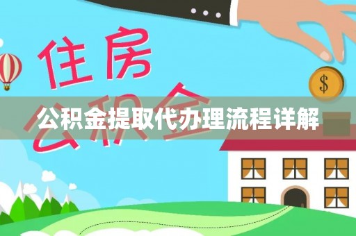 汾西公积金提取代办理流程详解