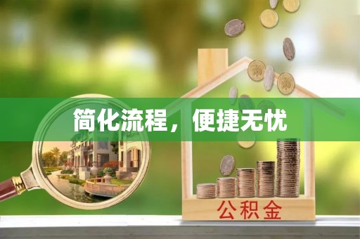 汾西简化流程，便捷无忧