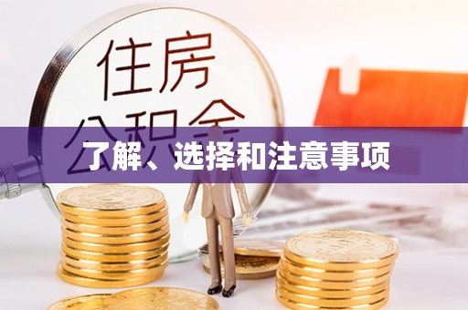 汾西了解、选择和注意事项