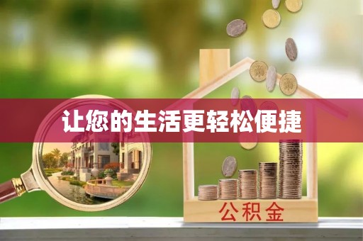 汾西让您的生活更轻松便捷