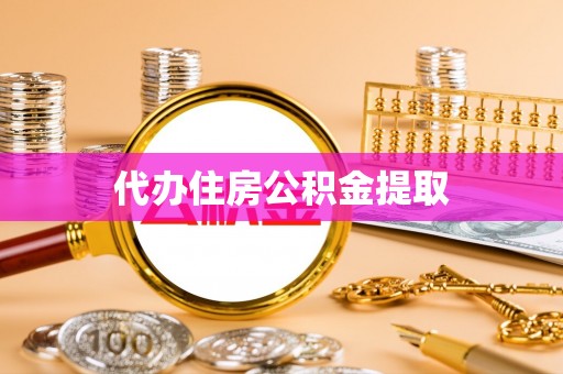 汾西代办住房公积金提取