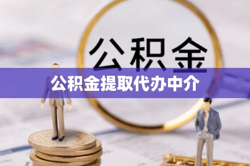 汾西公积金提取代办中介