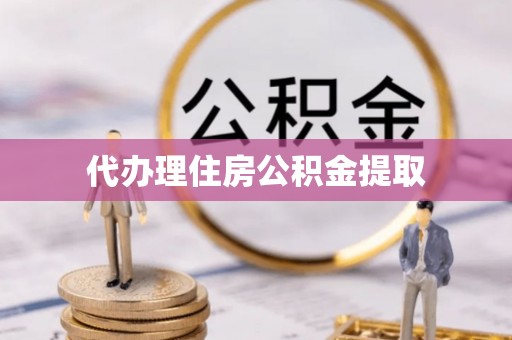 汾西代办理住房公积金提取