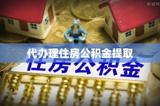 汾西代办理住房公积金提取