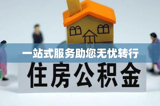 汾西一站式服务助您无忧转行