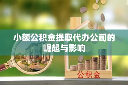 汾西小额公积金提取代办公司的崛起与影响
