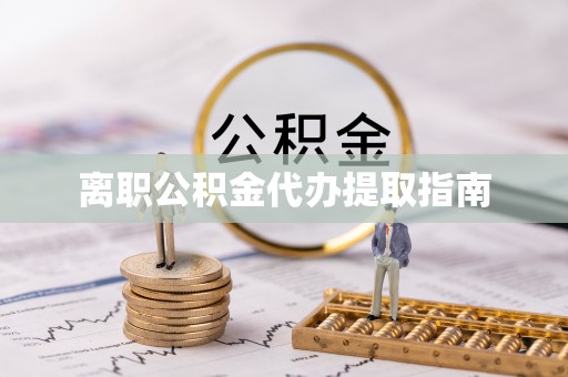 汾西离职公积金代办提取指南