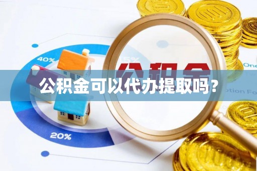 汾西公积金可以代办提取吗？