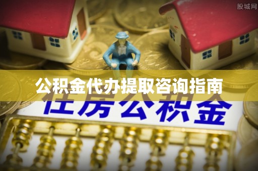 汾西公积金代办提取咨询指南
