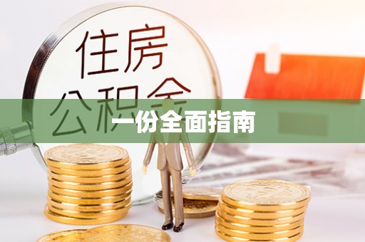 汾西一份全面指南