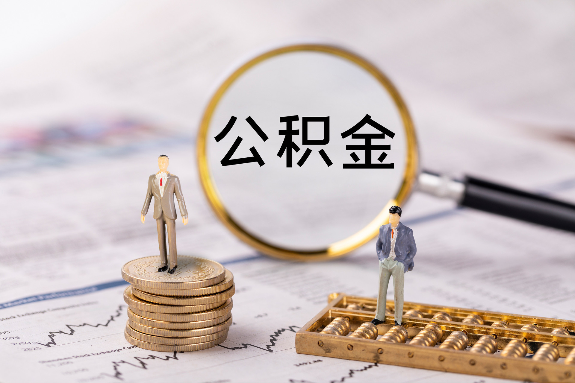 汾西公积金代办