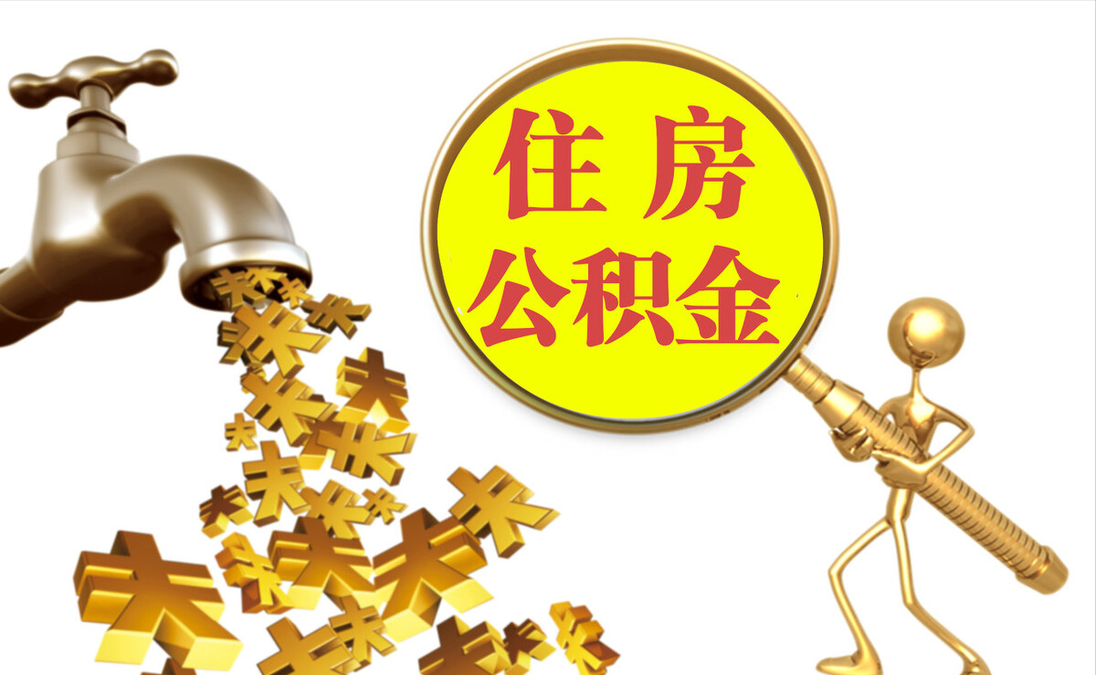 汾西个人公积金提取代办